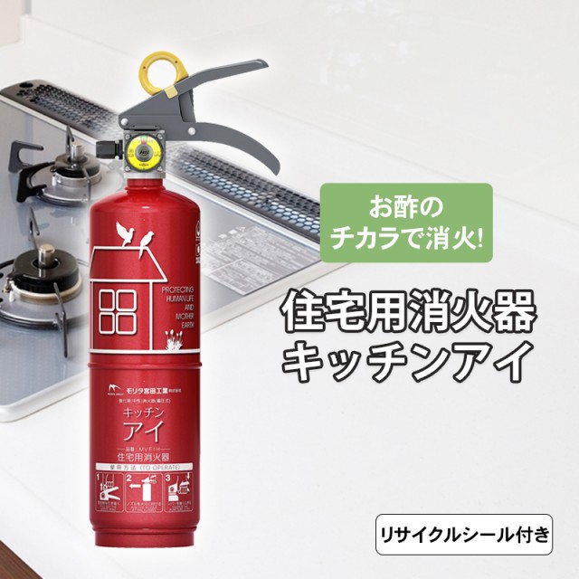 住宅用強化液 中性 消火器 キッチンアイ ルビーレッド Mvf1har モリタ モリタ宮田 Miyata 火事 火災 家庭用 の通販はau Pay マーケット 防犯グッズのあんしん壱番 商品ロットナンバー