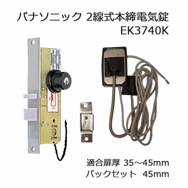 パナソニック 2線式本締電気錠 EK3740K 鍵 カギ 錠前 ロック ドア 防犯 セキュリティ 出入口 非常口 共用玄関の通販はau PAY