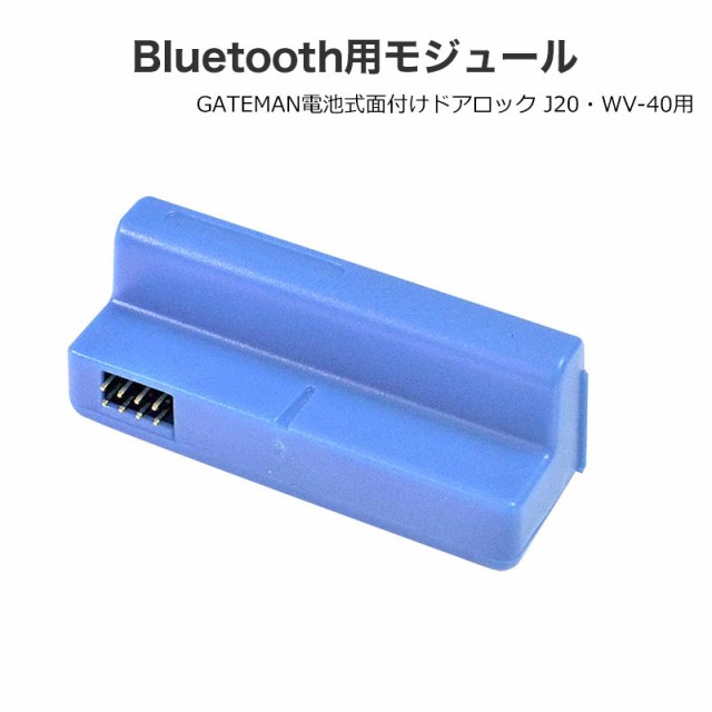 即日発送 Gateman ゲートマン Bluetooth用モジュール J Wv 40用 電子錠 電池錠 デジタルロック 人気第6位 Farmerscentre Com Ng