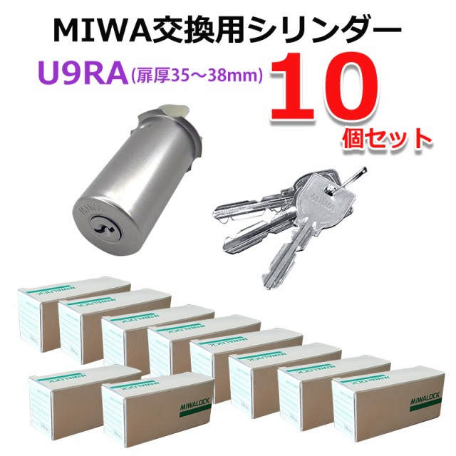 ファッション通販 MIWA ミワ U9 RA 85RA シリンダー 扉厚35ｍｍ〜38ｍｍ 