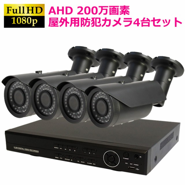 AHD200万画素 防犯カメラセット 屋外用カメラ(グレー)+4CH録画機 4台セット 返金保証 監視カメラ 暗視対応 防水の通販はau