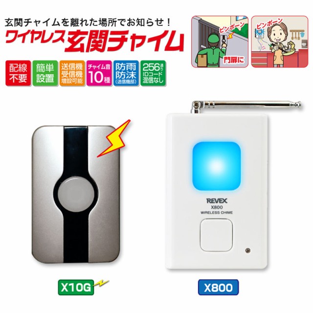 リーベックス X810G ワイヤレス玄関チャイムセット REVEX Xシリーズ 呼び出しチャイム 来客用 特定省電力の通販はau PAY