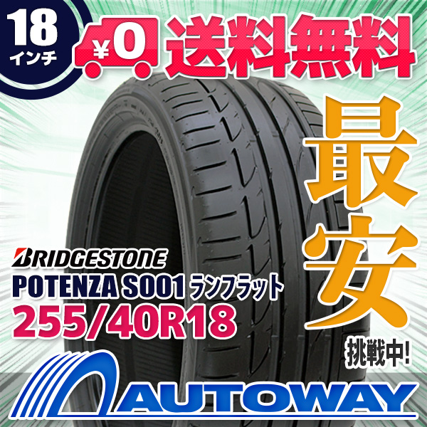 トップ 【BIG SALEクーポン対象】◆送料無料◆新品タイヤ BRIDGESTONE POTENZA S001 RUNFLAT 255/40R18, アムールパジャマ公式オンライン bc46b976