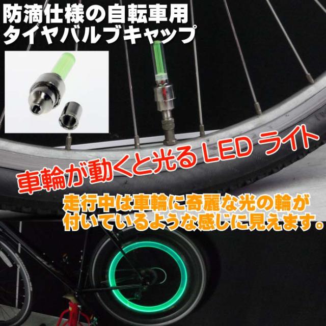 送料無料 自転車タイヤバルブキャップledライトグリーン1個 As022の通販はau Pay マーケット Ase 全品送料無料 商品ロットナンバー