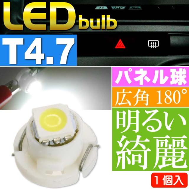 送料無料 Led T4 7 バルブ メーターパネル球 ホワイト1個 Asの通販はau Wowma ワウマ Ase 全品送料無料 商品ロットナンバー