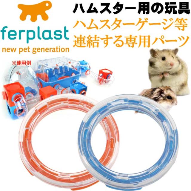 送料無料 Ferplast用ハムスター用玩具連結パーツ2個入 Fpi41 Fa267の通販はau Pay マーケット Ase 全品送料無料 商品ロットナンバー