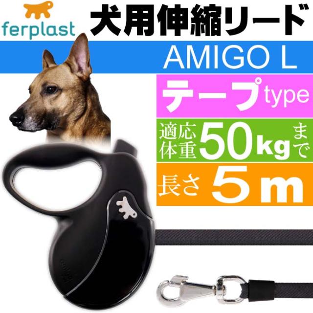 在庫限り 完売次第終了ぽっきりsale 犬 伸縮 リード Amigo L 黒黒 テープ 長5m 体重50kgまで Fa5236 人気ブランド Www Iacymperu Org