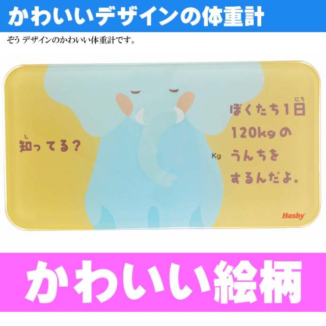 送料無料 かわいい 体重計 体重ワカール ぞう Bh 2975 Ha302の通販はau Pay マーケット Ase 全品送料無料 商品ロットナンバー