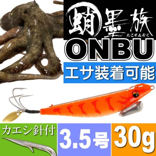 送料無料 蛸墨族onbu タコエギ オレンジタイガー 30g 船タコ釣り Ks640の通販はau Pay マーケット Ase 全品送料無料 商品ロットナンバー