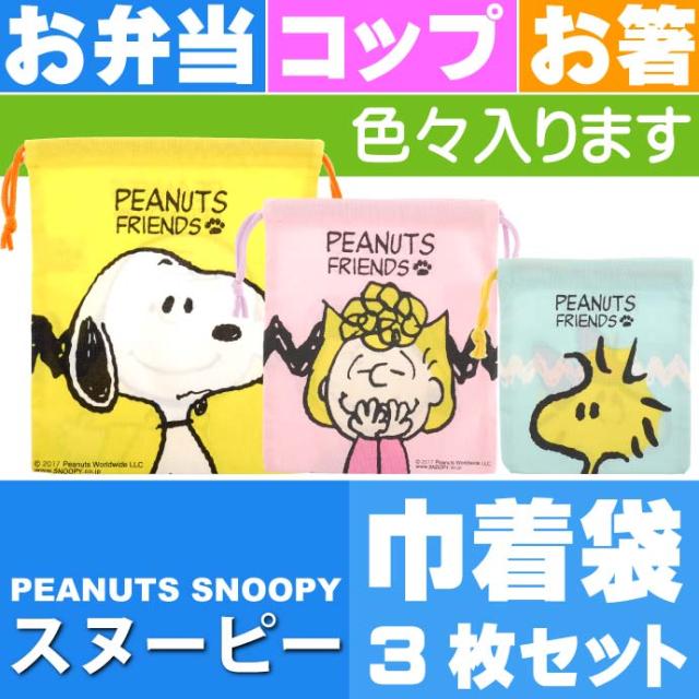 送料無料 スヌーピー 巾着袋 3枚セット Kb3s Sk319の通販はau Pay マーケット Ase 全品送料無料 商品ロットナンバー