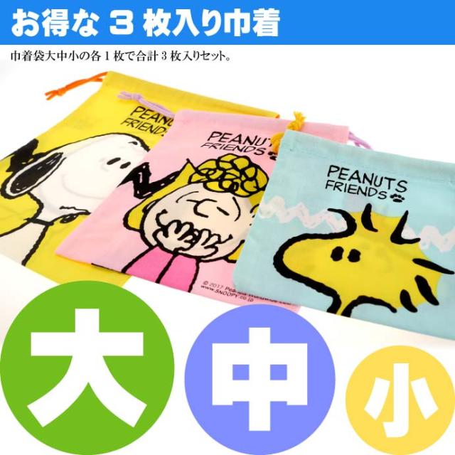 送料無料 スヌーピー 巾着袋 3枚セット Kb3s Sk319の通販はau Pay マーケット Ase 全品送料無料 商品ロットナンバー