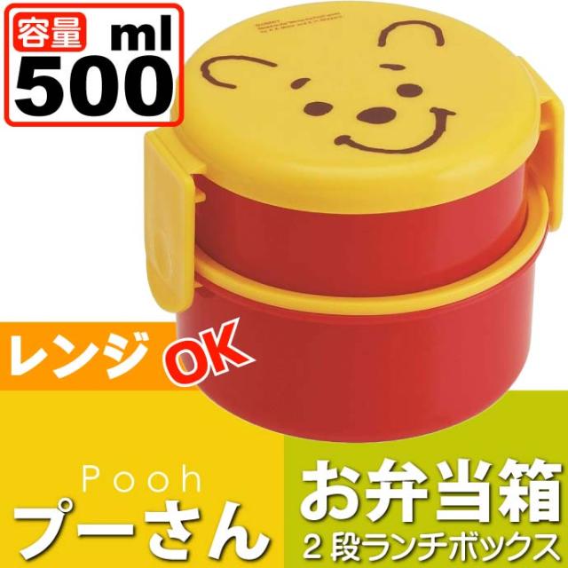 送料無料 くまのプーさん 丸型ランチボックス お弁当箱 500ml Onwr1 Sk065の通販はau Wowma ワウマ Ase 全品送料無料 商品ロットナンバー