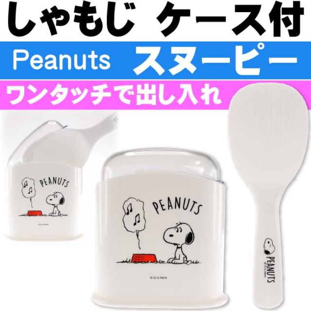 送料無料 スヌーピー ケース付しゃもじ ご飯粒つきにくい Sms1 Sk1421