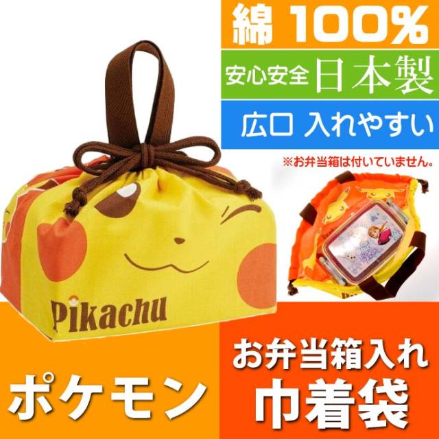 送料無料 ピカチュウ ランチボックス 弁当箱入れ 巾着袋 Kb7 Sk501の通販はau Pay マーケット Ase 全品送料無料 商品ロットナンバー