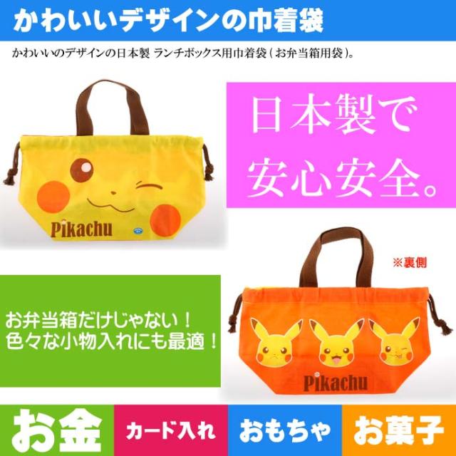 送料無料 ピカチュウ ランチボックス 弁当箱入れ 巾着袋 Kb7 Sk501の通販はau Pay マーケット Ase 全品送料無料 商品ロットナンバー