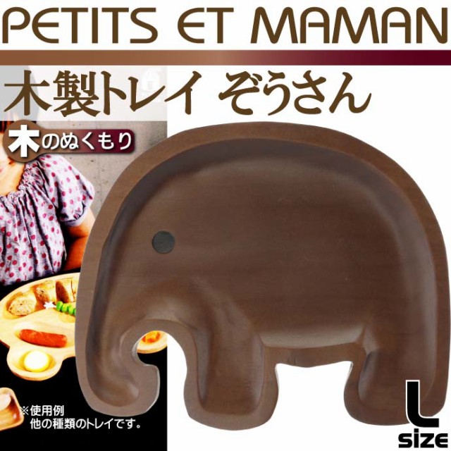 送料無料 Petits Et Maman木製トレイエレファントl チョコレート色 Sp064の通販はau Wowma ワウマ Ase 全品送料無料 商品ロットナンバー