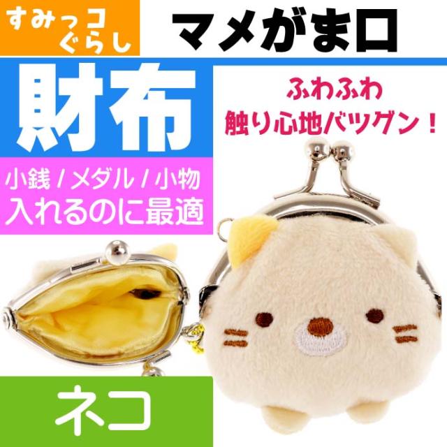 送料無料 すみっコぐらし ねこ マメがま口財布 コインケース Un301の通販はau Pay マーケット Ase 全品送料無料 商品ロットナンバー