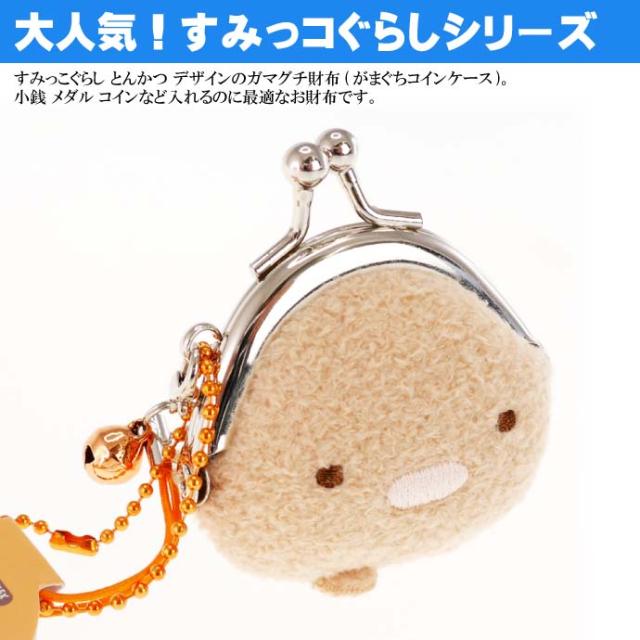 送料無料 すみっコぐらし とんかつ マメがま口財布 コインケース Un305の通販はau Pay マーケット Ase 全品送料無料 商品ロットナンバー