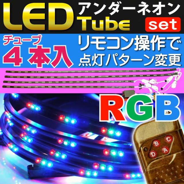送料無料 計252連ledアンダーネオンチューブライト1 2本90 2本rgbas38の通販はau Wowma ワウマ Ase 全品送料無料 商品ロットナンバー