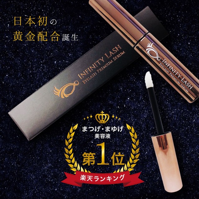 まつげ美容液 まつ毛 眉毛【インフィニティラッシュ まつ毛美容液 5ml(約2-3ヶ月分)〉】 まつげエクステ マスカラ下地の通販はau