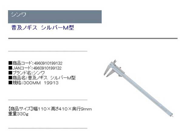 シンワ 普及ノギス シルバーＭ型 １９９１３ ３００ＭＭ 高級素材使用ブランド シルバーＭ型