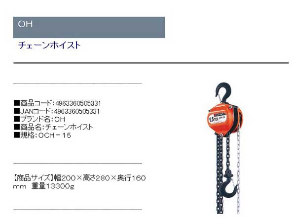 オーエッチ工業/OH チェーンホイスト 1.5ton OCH-15 JAN：4963360505331-