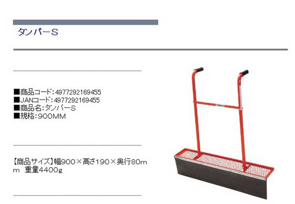 市場 タンパーS 900MM 4977292169455 大工道具 左官鏝 土間用品