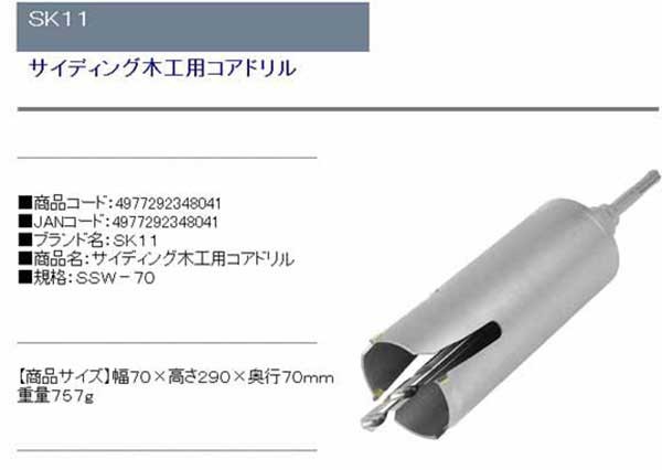 ＳＫ１１・サイディング木工用コアドリル・ＳＳＷ－７０【代引不可