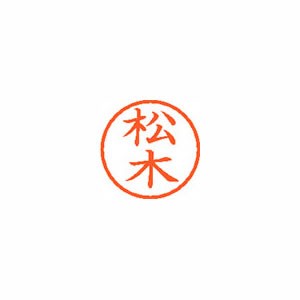 シヤチハタ ネーム6 既製 1823 松木 XL-6 イージャパンモール 海外正規品 返品 マツキ 交換 キャンセル不可 ブランド品