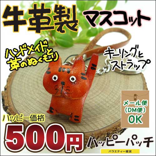 牛革製動物マスコット キーホルダーストラップ 猫 ネコ Ask 025 手作りハンドメイド 本皮 本革の通販はwowma ワウマ バラエティ雑貨 ハッピーパッチ 商品ロットナンバー