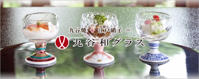 九谷焼×江戸硝子=九谷和グラス
