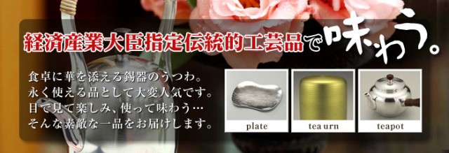 大阪錫器 ~食器・茶器~