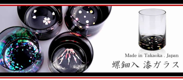 超激得 天野漆器・螺鈿入ガラス漆 マーケット - ギフトオンリーワン|商品ロットナンバー:256699183 グラス(桜・貝入)の通販はau PAY 新品限定品