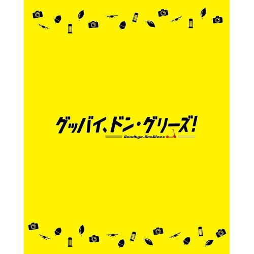 BD/劇場アニメ/映画「グッバイ、ドン・グリーズ!」(Blu-ray) (限定版)