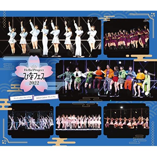 BD/アンジュルム/Juice=Juice/Hello!Project ひなフェス 2022(アンジュルム/Juice＝Juice プレミアム)(Blu-ra