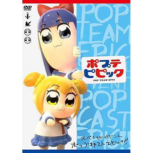 爆売り Dvd 趣味教養 ポプテピピック スペシャルイベント Pop Cast Epic 初売りセール