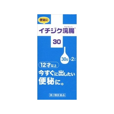 第2類医薬品 イチジク浣腸30 30gx2コ入