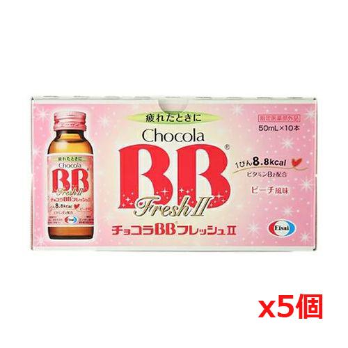 エーザイ チョコラbb フレッシュ２ 50ml X10本 X5個の通販はau Pay マーケット 健康エクスプレス 商品ロットナンバー