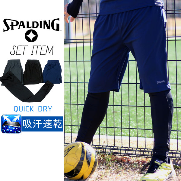 送料無料 Spalding ショートパンツ ハーフパンツ スパッツ レギンス