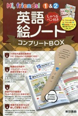 保存版 送料無料 書籍 英語絵ノート コンプリートbox Hifriends 東京書籍