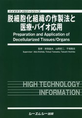 送料無料/[書籍]/脱細胞化組織の作製法と医療・バイオ応用 (バイオテクノロジーシリーズ)/岸田晶夫/他監修 山岡哲二/他監修/NEOBK-237835