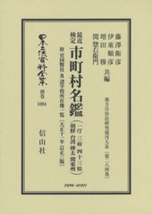 送料無料/[書籍]/最近検定 市町村名鑑 附 官国幣社 及 (日本立法資料全集)/藤澤衛彦/他編 伊東順彦/他編/NEOBK-2458383