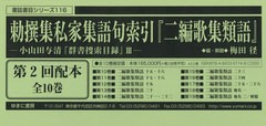 送料無料/[書籍]/勅撰集私家集語句索引『二編歌 2配全10 (書誌書目シリーズ)/梅田径/編・解題/NEOBK-2528767