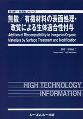 送料無料/[書籍]/無機/有機材料の表面処理・改質による生体 (新材料・新素材シリーズ)/ハイ島由二/監修/NEOBK-2378368