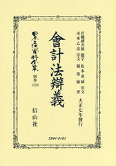 送料無料/[書籍]/會計法辯義 復刻版 (日本立法資料全集)/若槻 禮次郎 題字 松本 重威 他序文/NEOBK-2359969