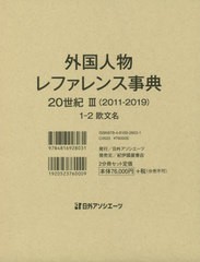 送料無料/[書籍]/外国人物レファレンス 20世 3 1-2/日外アソシエーツ株式会社/編集/NEOBK-2449681