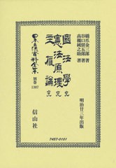 送料無料/[書籍]/國法學 完/憲法原理 完/主權論 完 (日本立法資料全集)/橋爪金三郎/他著 谷口留三郎/他著/NEOBK-2643177