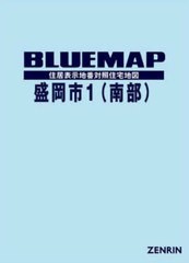 送料無料/[書籍]/ブルーマップ 盛岡市 1 南部/ゼンリン/NEOBK-2721833