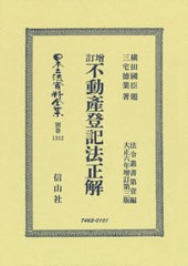 送料無料/[書籍]/増訂 不動産登記法正解 復刻版 (日本立法資料全集)/横田 國臣 題 三宅 徳業/著/NEOBK-2651370