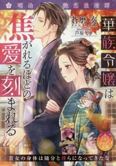 書籍 華族令嬢は焦がれるほどの愛を刻まれる 明治艶恋浪漫譚 ティアラ文庫 蒼磨奏 著 Neobk の通販はau Wowma ワウマ Neowing キャッシュレス還元対象店 商品ロットナンバー